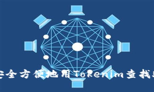 如何安全方便地用Tokenim查找助记词