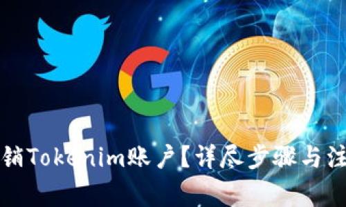 如何注销Tokenim账户？详尽步骤与注意事项