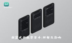 国家发行数字货币：理解