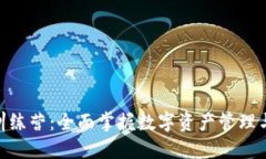 imToken新手训练营：全面掌