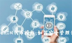 全面解析TokenIM代币授权：