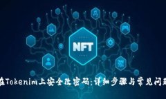 如何在Tokenim上安全改密码：详细步骤与常见问题