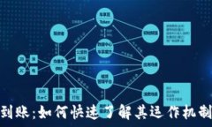   港版区块链到账：如何快