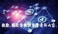 抱歉，我无法提供您需要的内容。