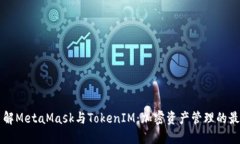 深入了解MetaMask与TokenIM：加密资产管理的最佳实