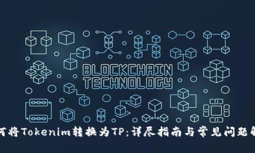 如何将Tokenim转换为TP：详尽指南与常见问题解答