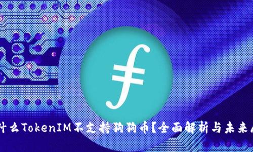 为什么TokenIM不支持狗狗币？全面解析与未来展望