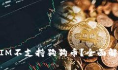 为什么TokenIM不支持狗狗币？全面解析与未来展望