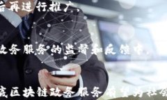   娄底区块链助力政务服务