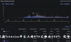 如何在Tokenim平台上将ETH兑换为USDT: 完整指南
