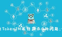 如何解决TokenIM冻结显示0的问题：详尽指南