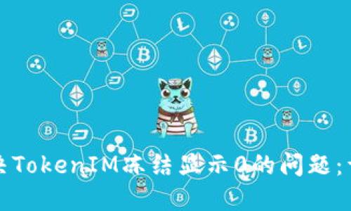 如何解决TokenIM冻结显示0的问题：详尽指南