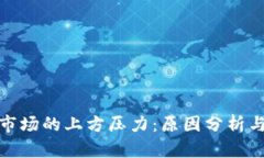 数字货币市场的上方压力
