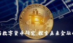张桦教授与数字货币研究