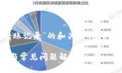 在这里，我将提供一个关于“imToken删除转账记录