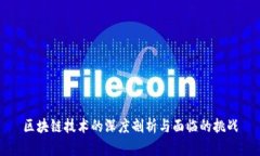 区块链技术的深度剖析与