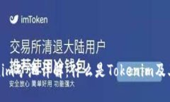 Tokenim矿池详解：什么是Tokenim及其特点