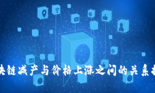 区块链减产与价格上涨之间的关系探讨