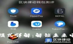 区块链商场模式详解：解