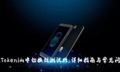 如何在Tokenim中切换到测试网：详细指南与常见问