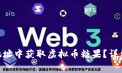 如何在Fill Tokenim地址中获取虚拟币糖果？详细指