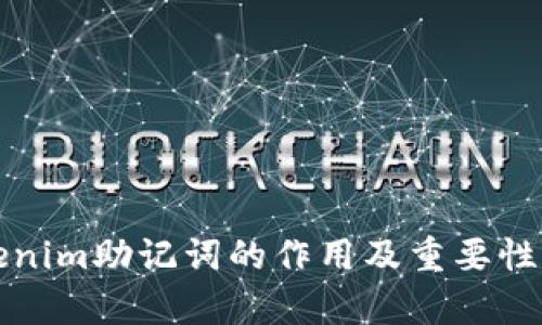 Tokenim助记词的作用及重要性解析