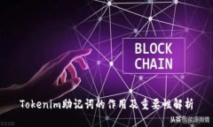 Tokenim助记词的作用及重要性解析
