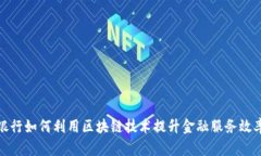 银行如何利用区块链技术