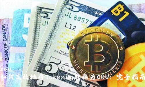zou
如何高效地将Tokenim转换为CRU: 完全指南