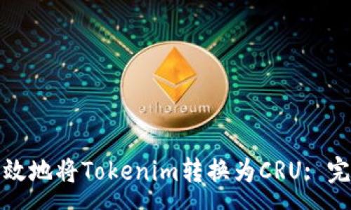 zou
如何高效地将Tokenim转换为CRU: 完全指南