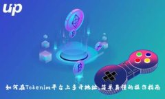 如何在Tokenim平台上多开地址，简单易懂的操作指