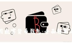 去哪里使用数字货币钱包