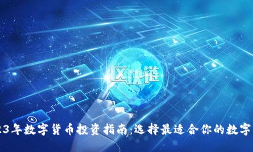 2023年数字货币投资指南：选择最适合你的数字货币