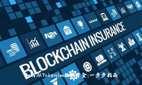 如何从Tokenim提取资金：一步步指南