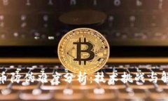 数字货币防伪难度分析：