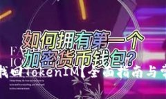 换手机如何找回TokenIM？全面指南与常见问题解答