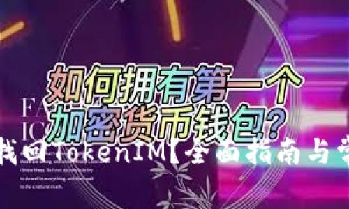 换手机如何找回TokenIM？全面指南与常见问题解答