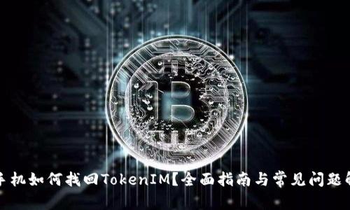 换手机如何找回TokenIM？全面指南与常见问题解答