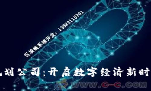 栖霞区块链规划公司：开启数字经济新时代的先锋力量