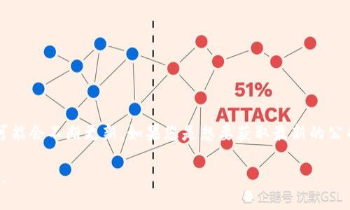 Tokenim 是一个加密货币和区块链技术相关的平台，提供有关数字资产的信息和交易服务。但由于信息可能会不断更新，如果您是想要获取最新的公司链接或具体的公司详情，建议直接访问Tokenim的官方网站，或通过相关的社交媒体渠道获取最新消息。

如果您有具体的内容需求或想了解Tokenim的特定方面，请提供更详细的信息，我将很乐意为您提供帮助。