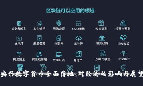 央行数字货币全面落地：对经济的影响与展望
