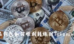 比特派钱包如何顺利转账到Tokenim平台？