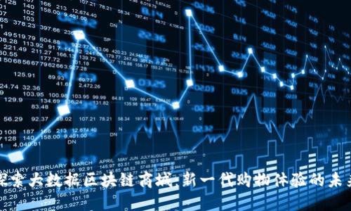 探索大数据区块链商城：新一代购物体验的未来