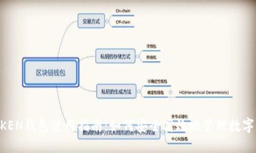 IM KEN钱包使用指南：如何安全高效地管理数字资产