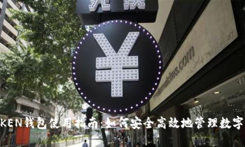 IM KEN钱包使用指南：如何安全高效地管理数字资产