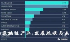 长江新城的区块链产业：