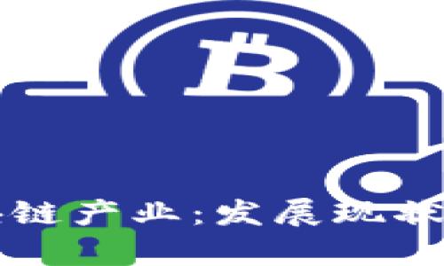 长江新城的区块链产业：发展现状与未来前景分析