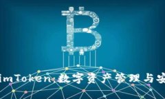 全面了解imToken：数字资产管理与安全性分析