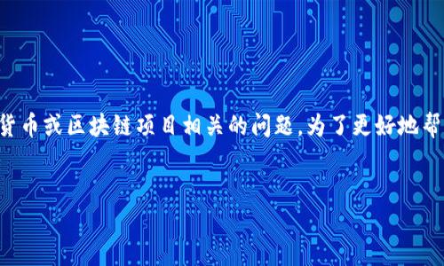 看来您提到的“tokenim中没有云币网”可能是与某个加密货币或区块链项目相关的问题。为了更好地帮助您，我将根据相关主题创建一个、关键词并展开详细内容。


为什么Tokenim平台上没有云币网？深度解析与替代方案