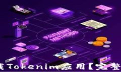 如何在iOS设备上下载Tokenim应用？完整指南与常见